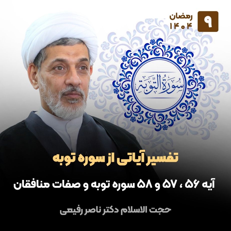 تفسیر آیاتی از سوره توبه، 9