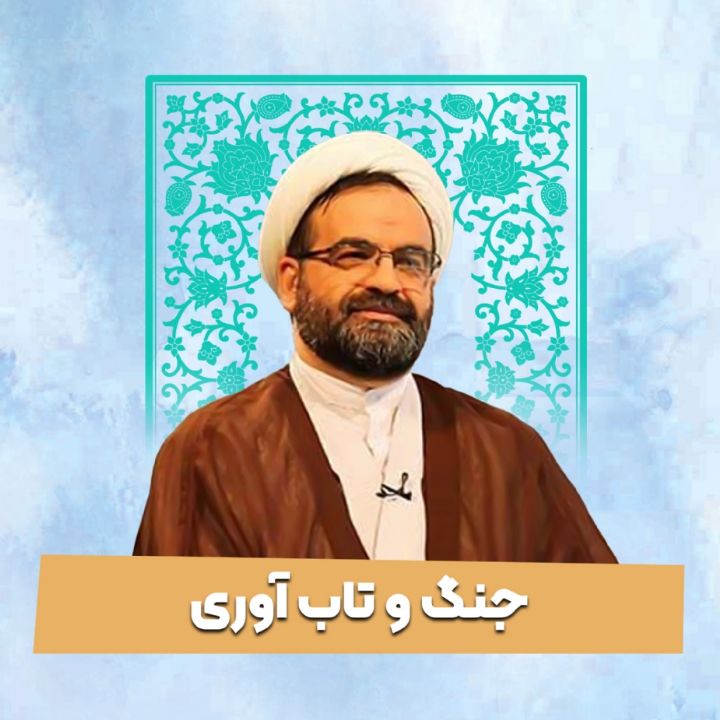 جنگ و تاب آوری