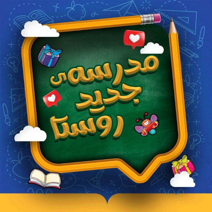 مدرسه‌ی جدید روستا 