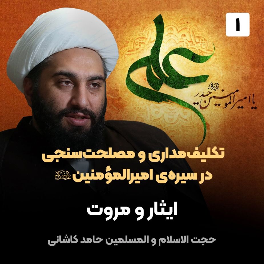 تكلیف‌مداری و مصلحت‌سنجی در سیره‌ی امیرالمؤمنین صلوات الله علیه، 1