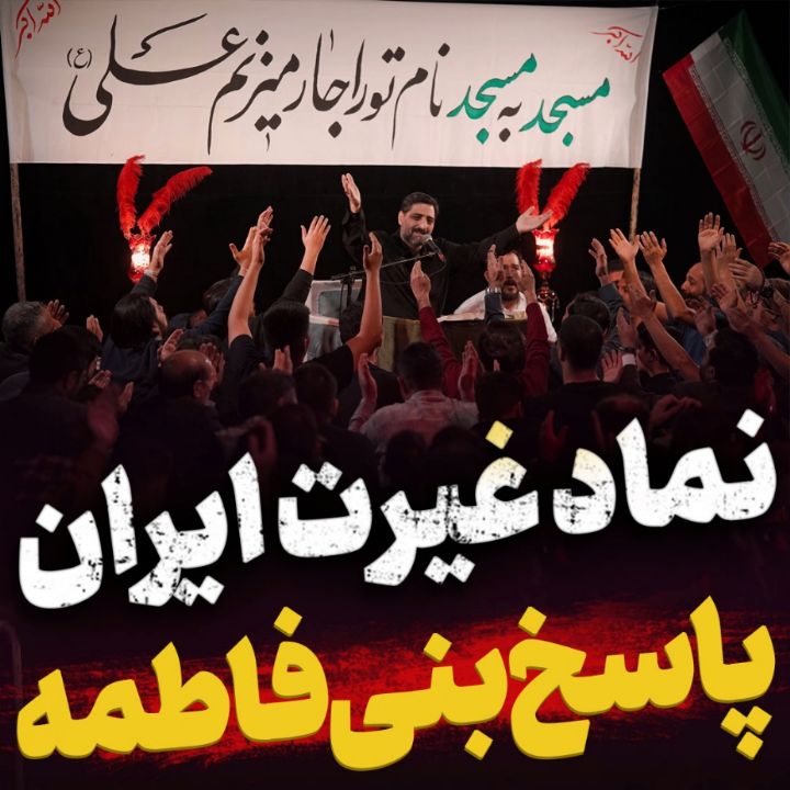 نماد غیرت ایران