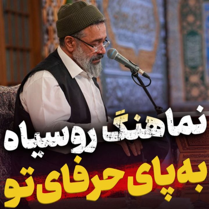 نماهنگ روسیاه