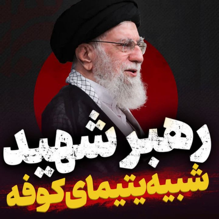 نماهنگ  رهبر شهید