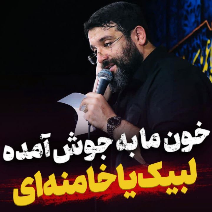 نماهنگ لبیك یا خامنه‌ای ابوذر روحی