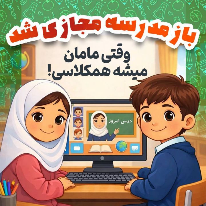 وقتی مامان می‌شه هم‌كلاسی!