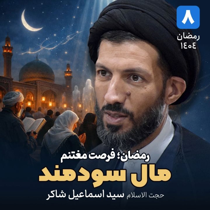 رمضان؛ فرصت مغتنم، 8