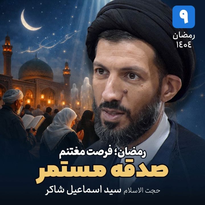 رمضان؛ فرصت مغتنم، 9