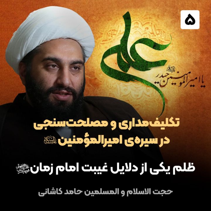 تكلیف‌مداری و مصلحت‌سنجی در سیره‌ی امیرالمؤمنین صلوات‌الله‌علیه، 5