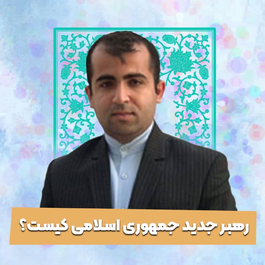 رهبر جدید جمهوری اسلامی كیست؟