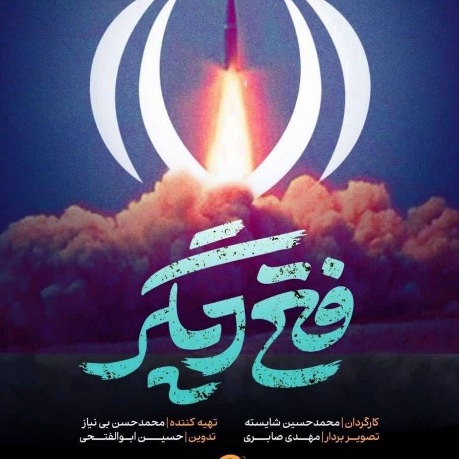 فتح دیگر