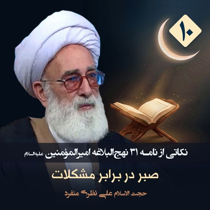 نكاتی از نامه 31 نهج‌البلاغه امیرالمؤمنین علیه‌السلام، 10
