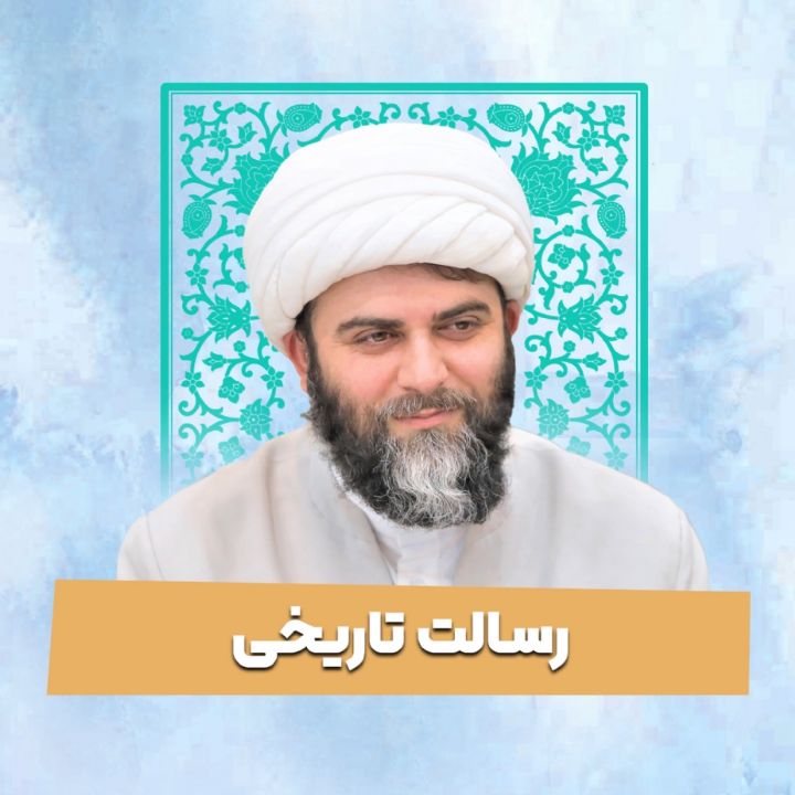 رسالت تاریخی
