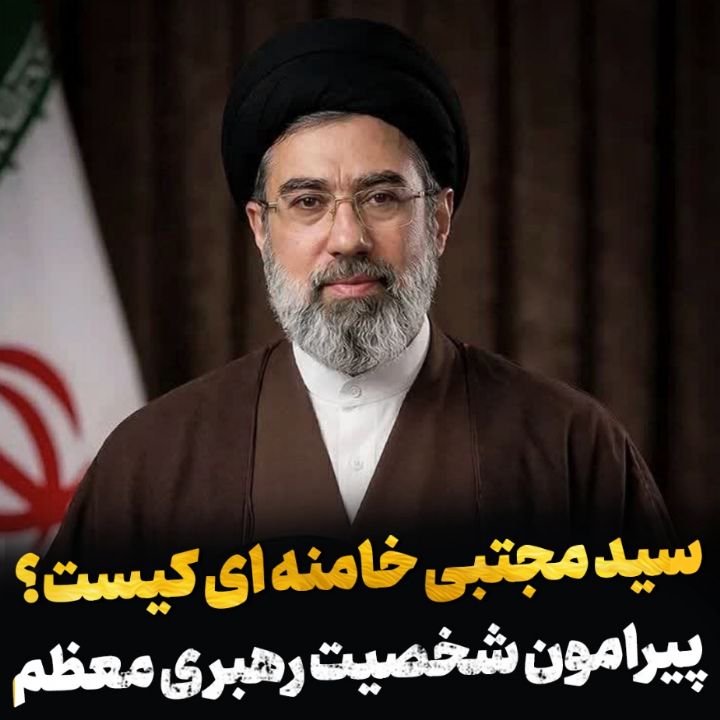 رهبر جدید جمهوری اسلامی كیست؟