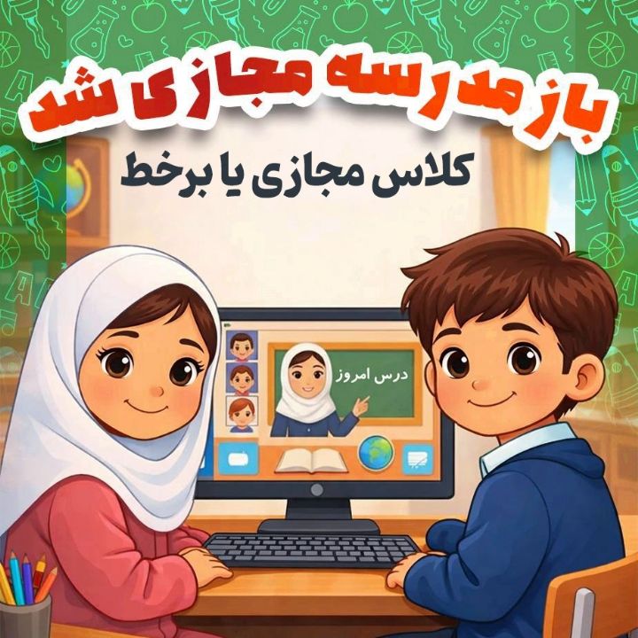 بچه ها و كلاس مجازی