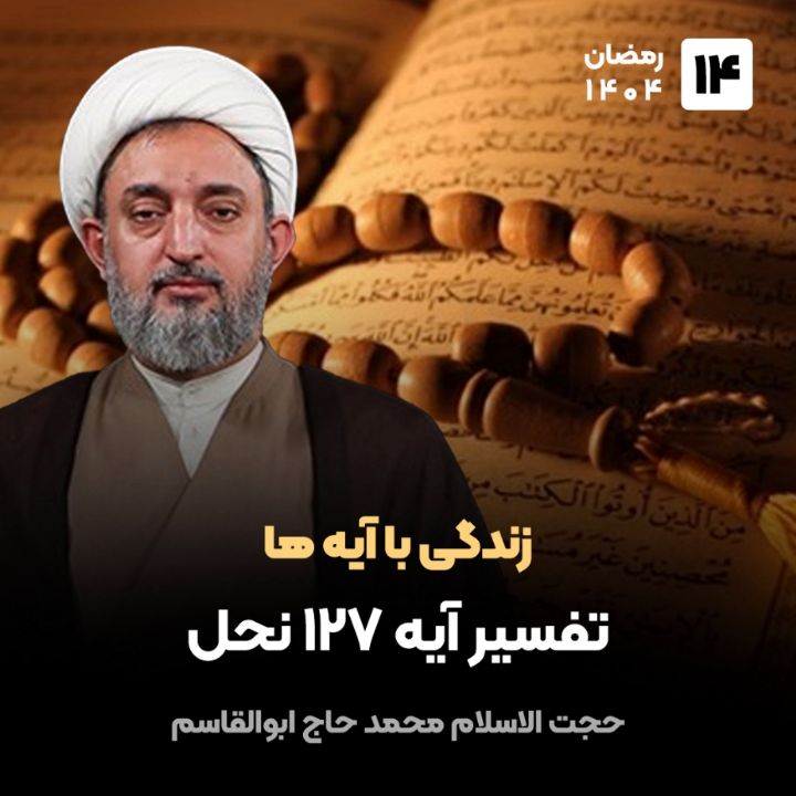 زندگی با آیه ها، 14