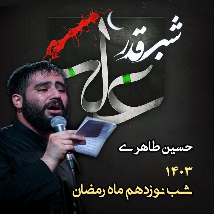شب نوزدهم رمضان، ضربت خوردن امام علی (ع) 1403 - حسین طاهری