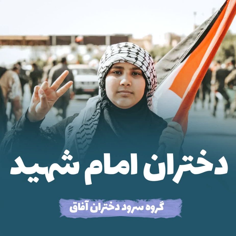 دختران امام شهید