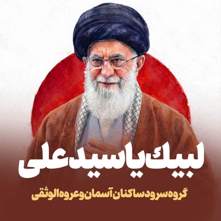 لبیك یا سیدعلی