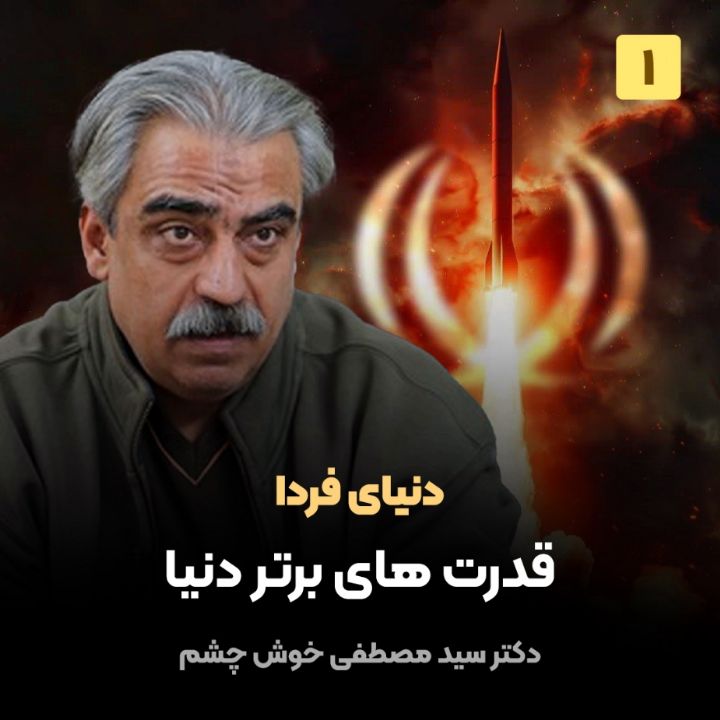 دنیای فردا، 1