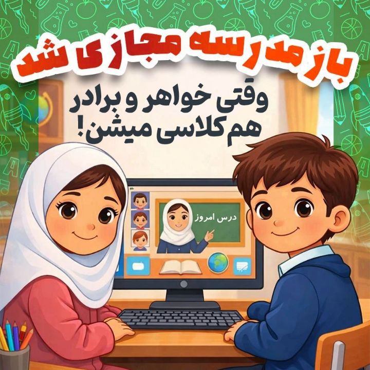 وقتی خواهر و برادر هم‌كلاسی می‌شن!