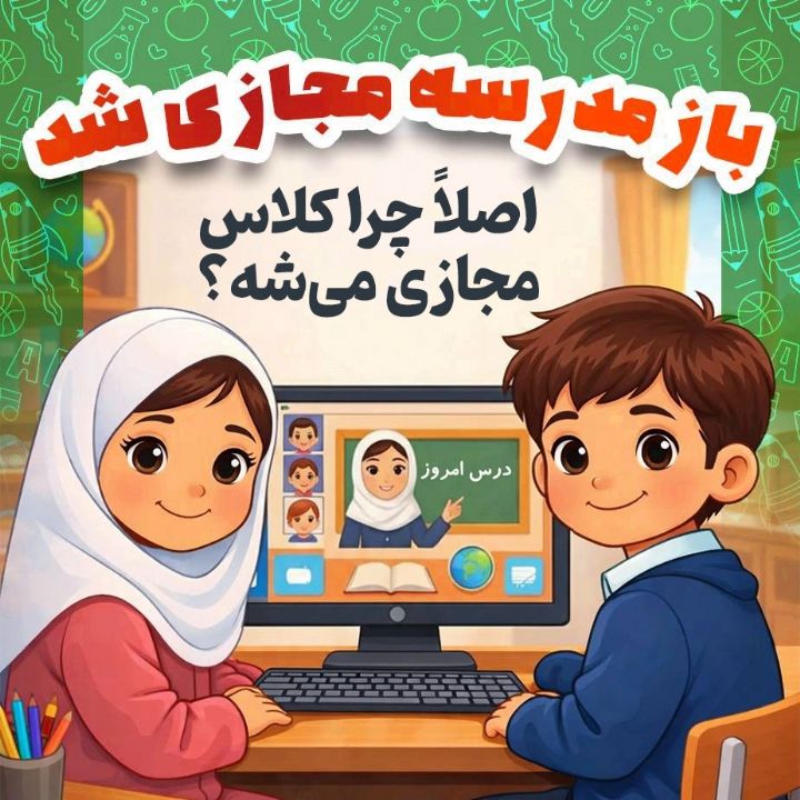 اصلاً چرا كلاس مجازی می‌شه؟