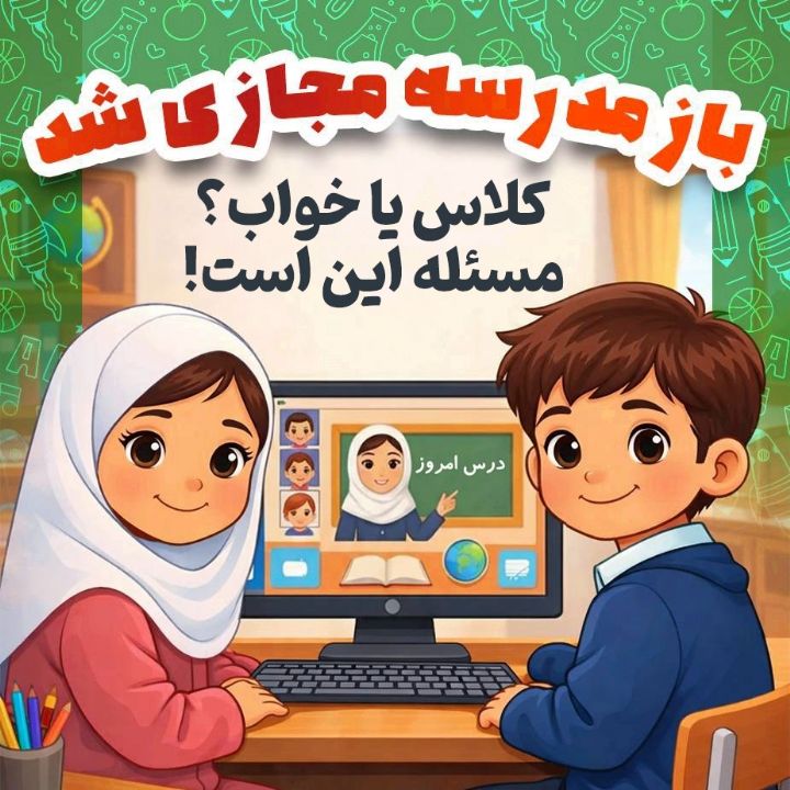 كلاس یا خواب؟ مسئله این است!