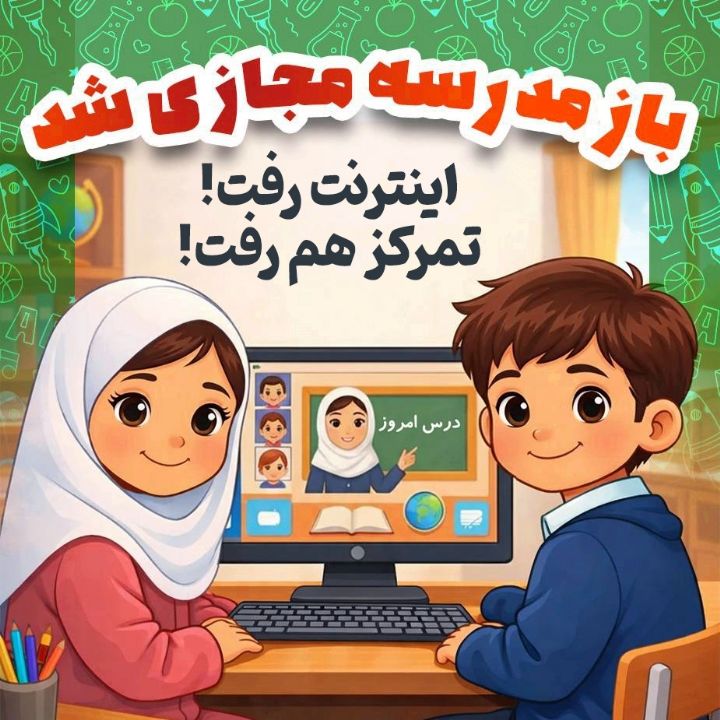 اینترنت رفت! تمركز هم رفت!