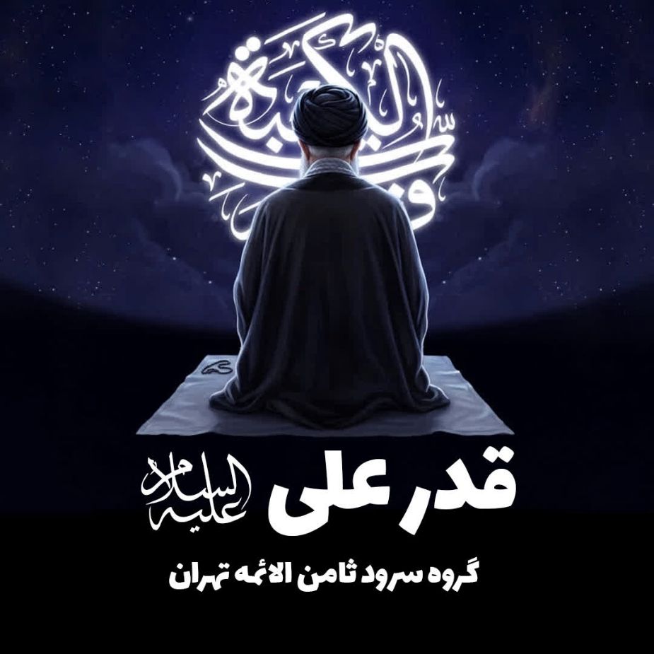 قدر علی(ع)