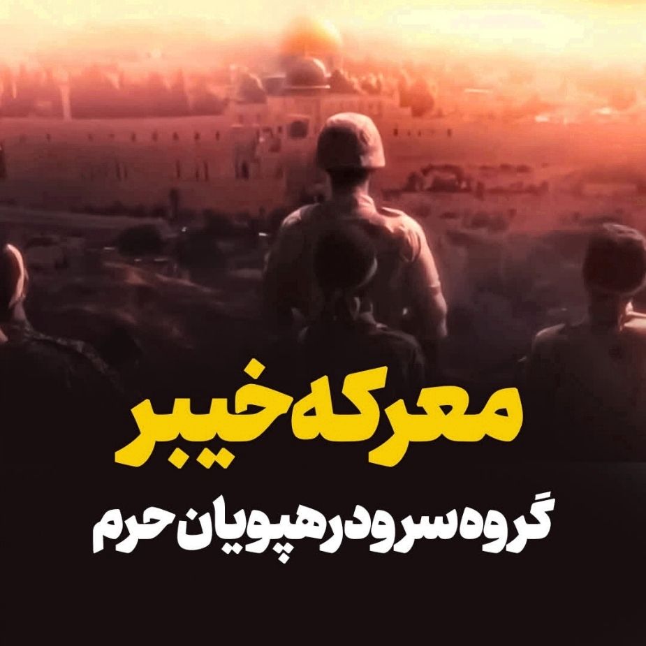معركه خیبر