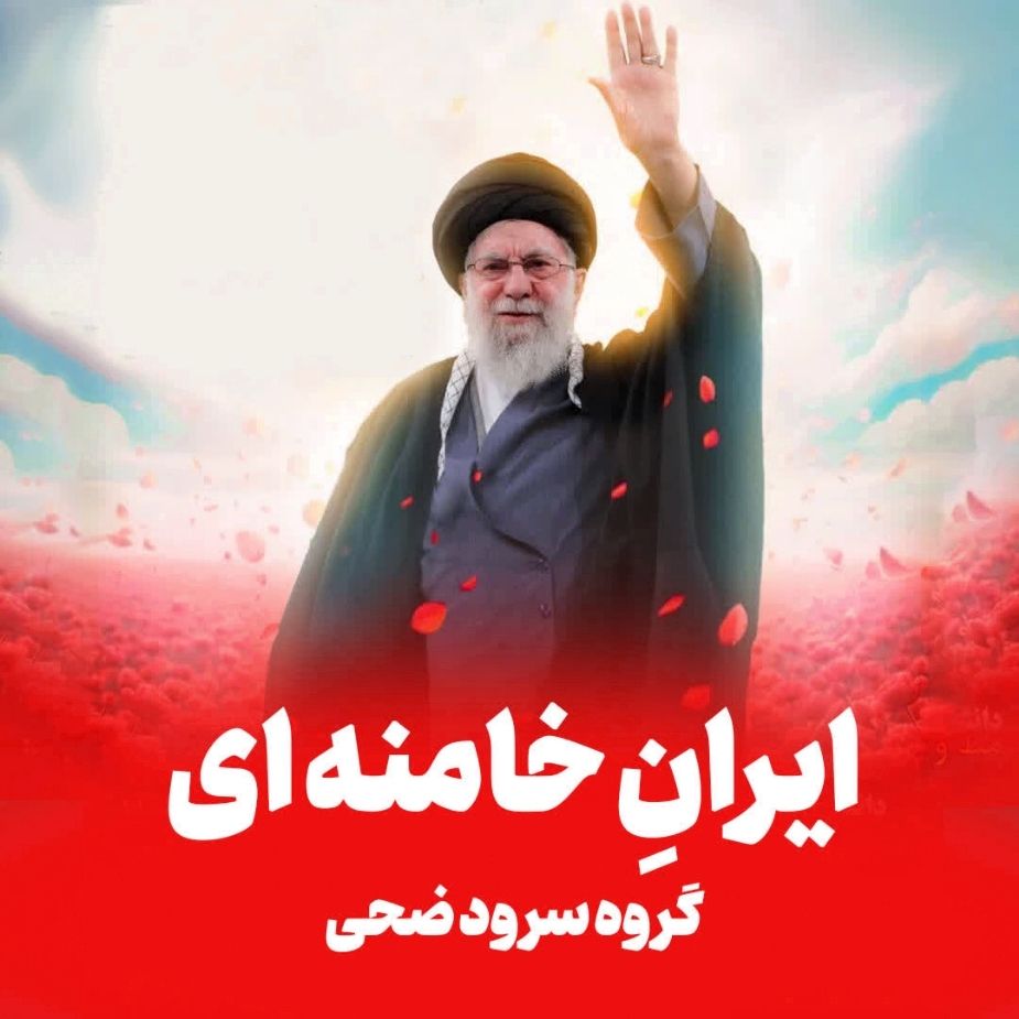 ایرانِ خامنه ای‌