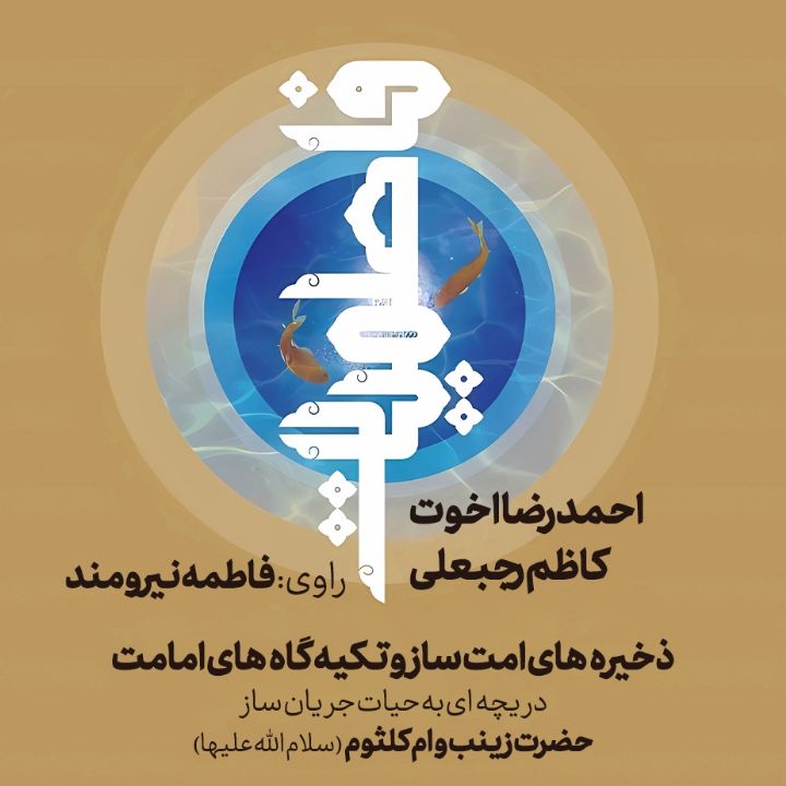 فاطمیات (حضرت زینب و ام كلثوم سلام‌ الله علیهما)