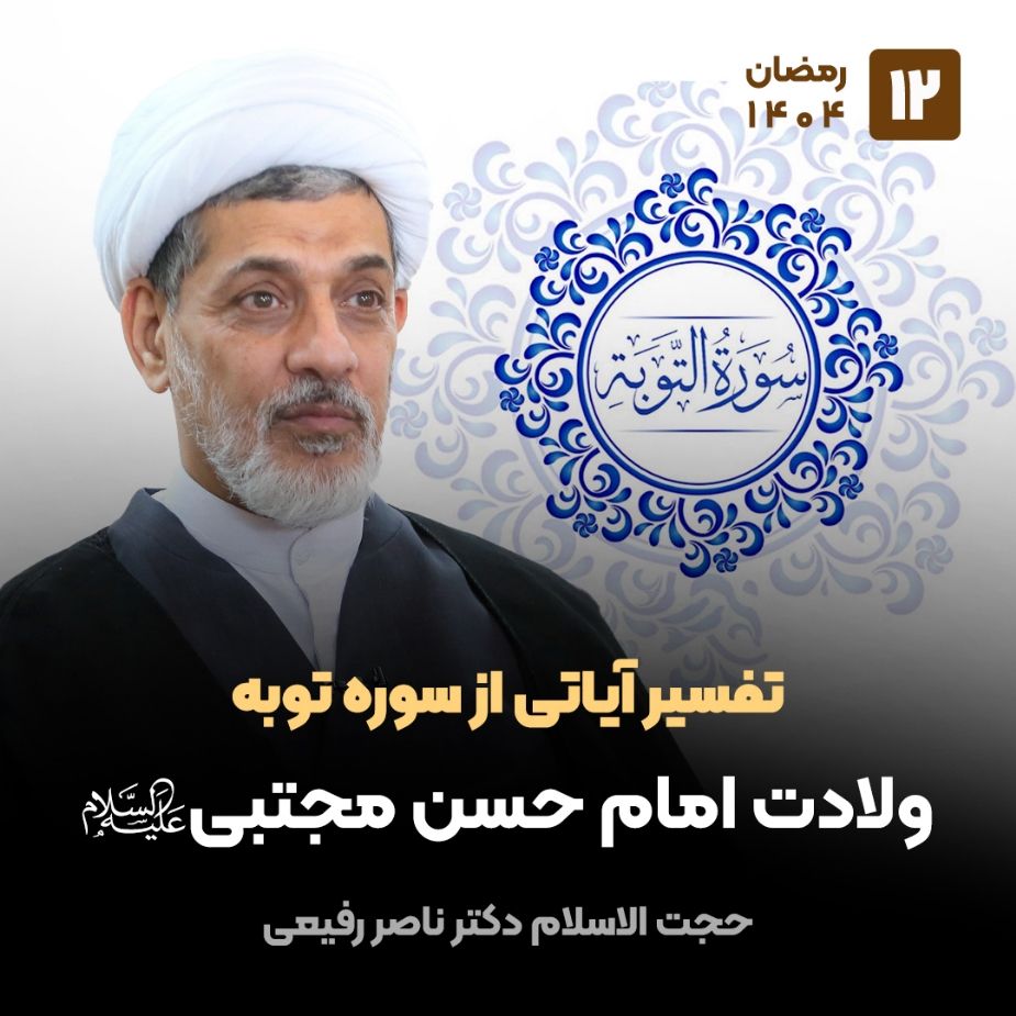 تفسیر آیاتی از سوره توبه، 12