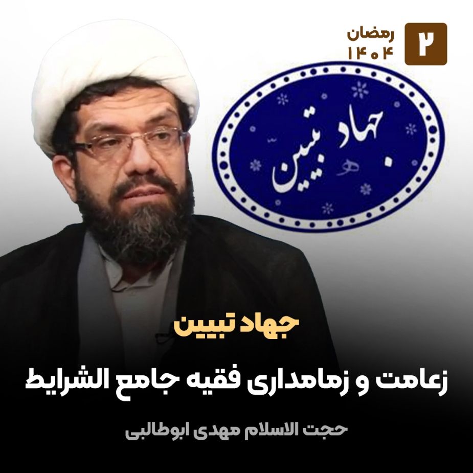 جهاد تبیین، 2
