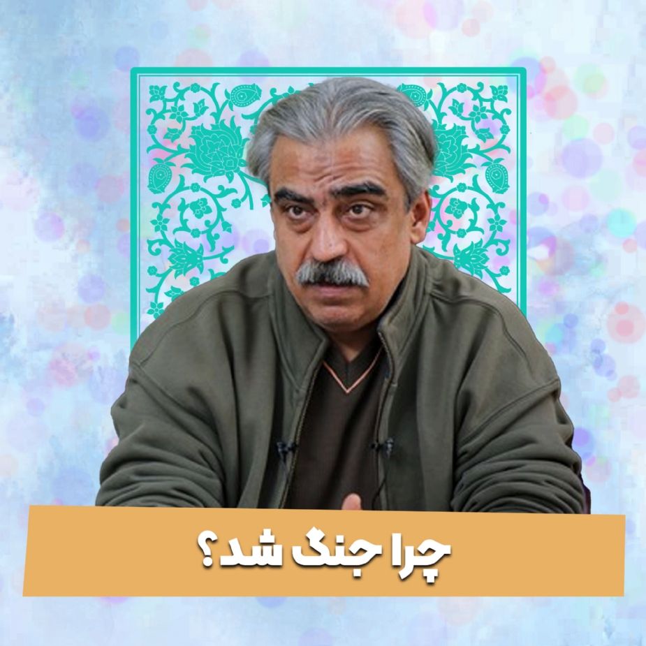 چرا جنگ شد؟