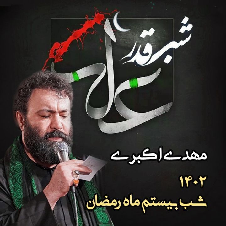 مهدی اكبری