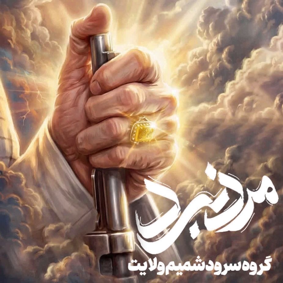 مرد نبرد