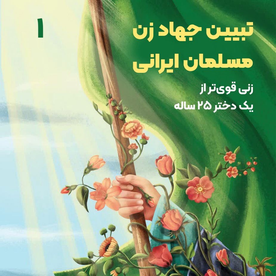 تبیین جهاد زن مسلمان ایرانی، 1