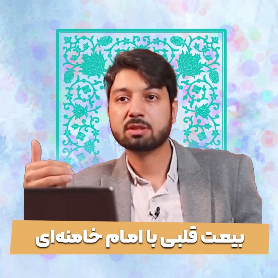 بیعت قلبی با امام خامنه‌ای