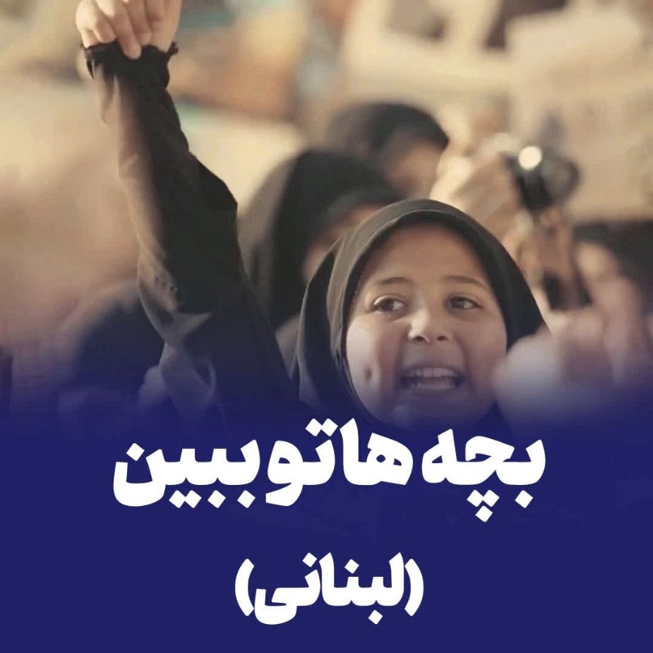 بچه هاتو ببین (لبنانی)