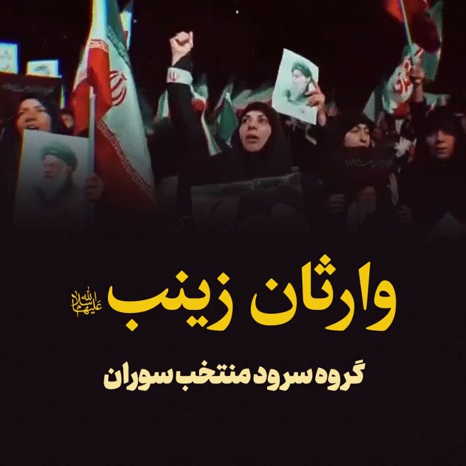 وارثان زینب(س)