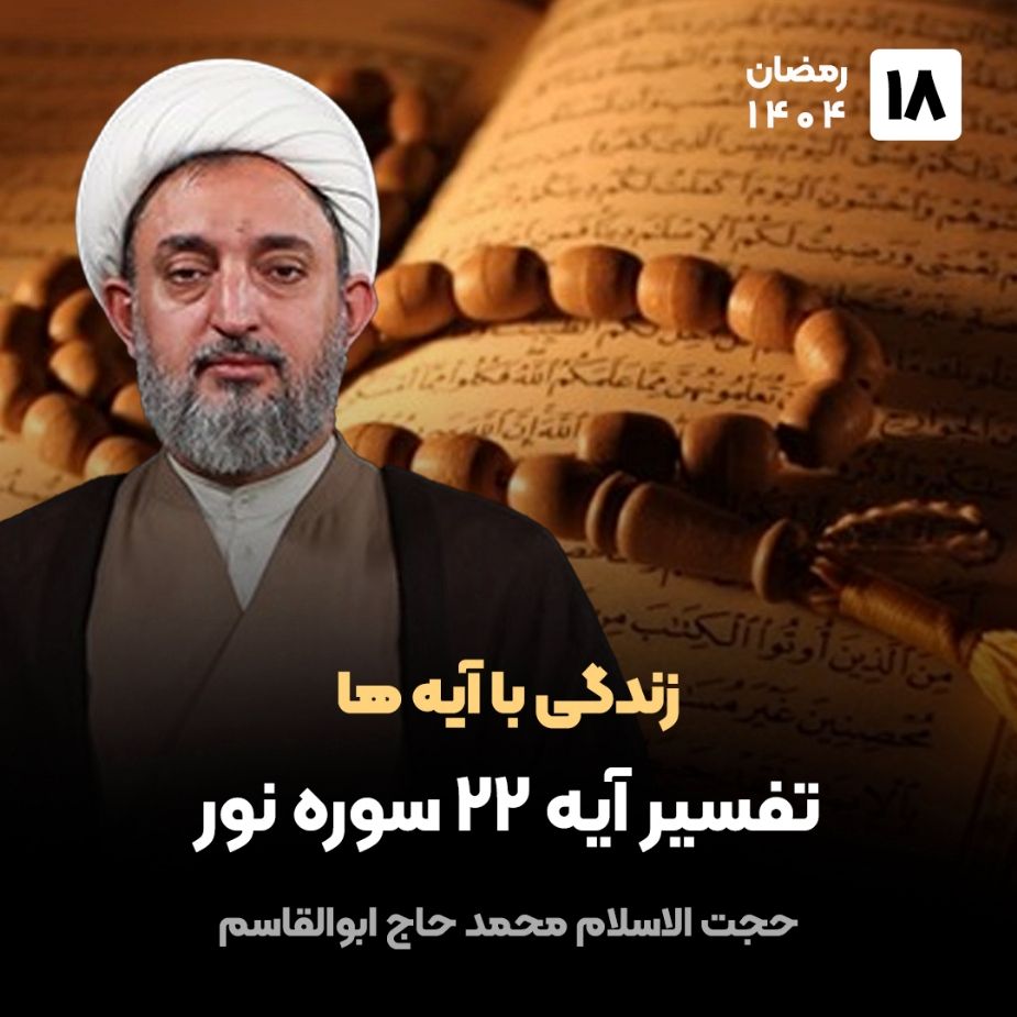 زندگی با آیه ها، 18