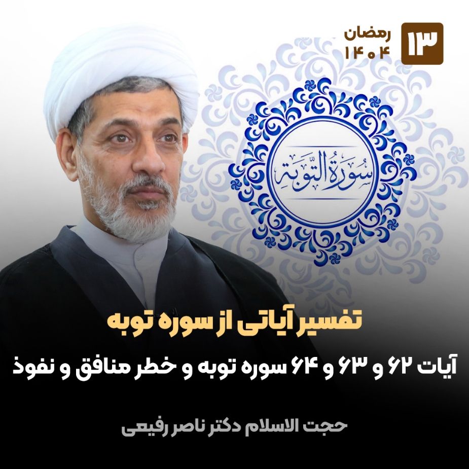 تفسیر آیاتی از سوره توبه، 13