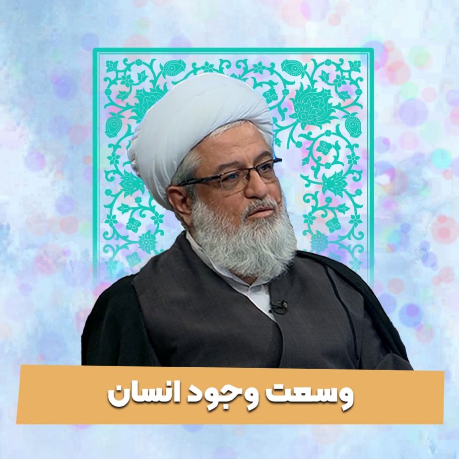 وسعت وجود انسان