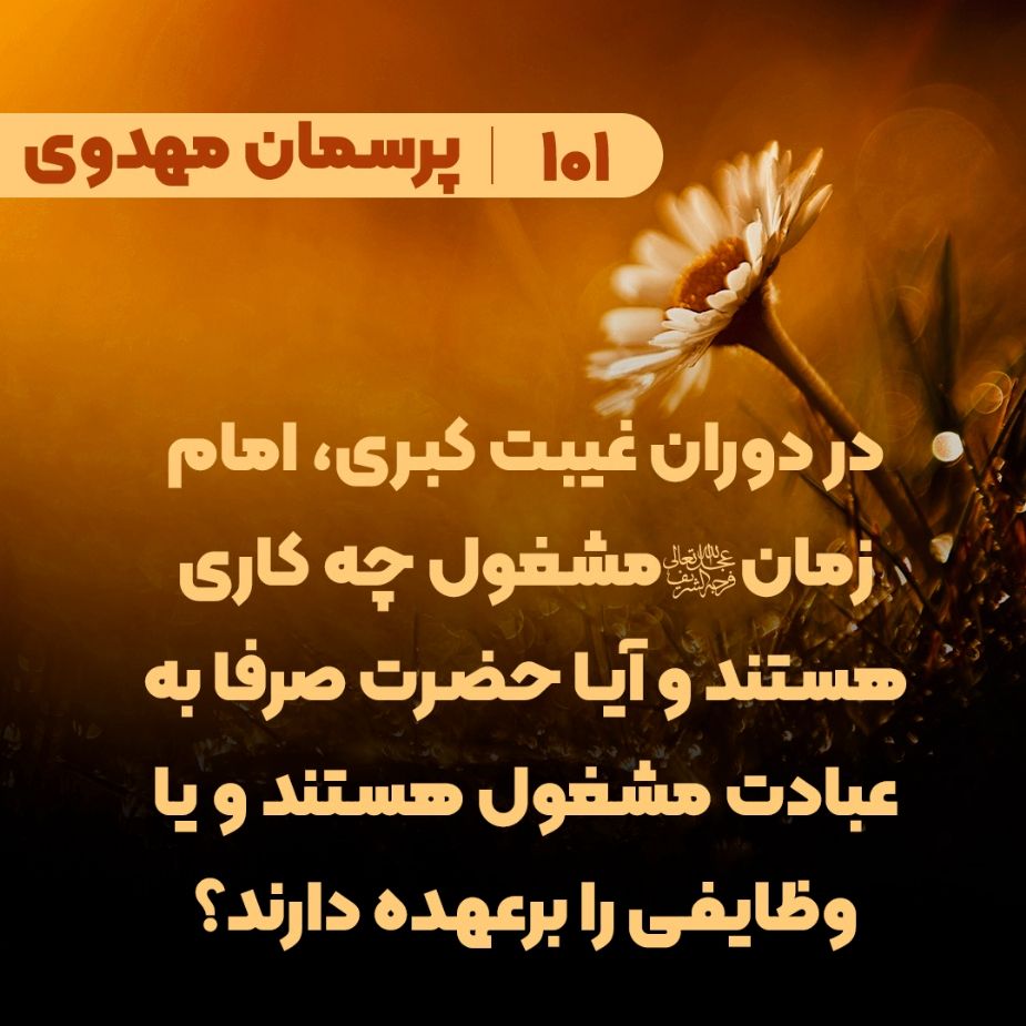 در دوران غیبت کبری، امام زمان(عج) مشغول چه کاری هستند و آیا حضرت صرفا به عبادت مشغول هستند و یا وظایفی را برعهده دارند؟