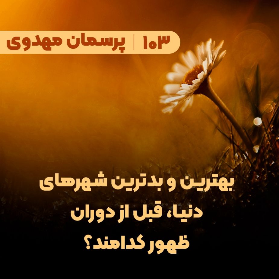 بهترین و بدترین شهرهای دنیا، قبل از دوران ظهور کدامند؟