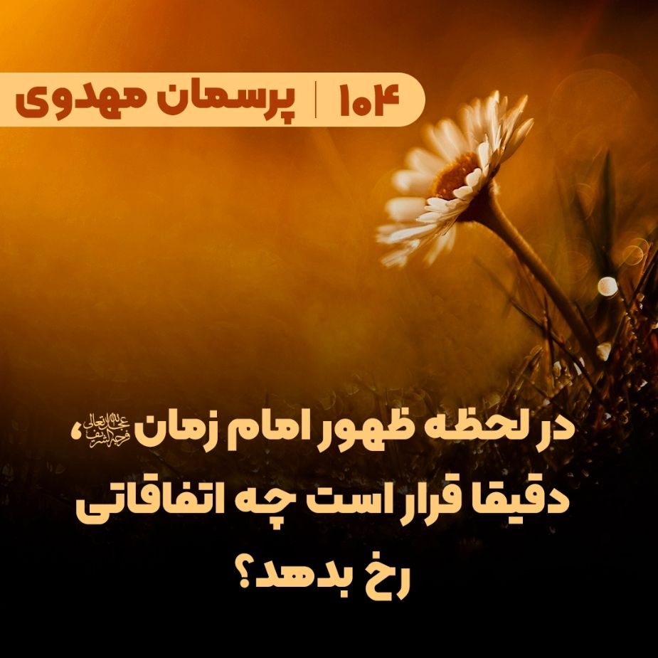 در لحظه ظهور امام زمان(عج)، دقیقا قرار است چه اتفاقاتی رخ بدهد؟