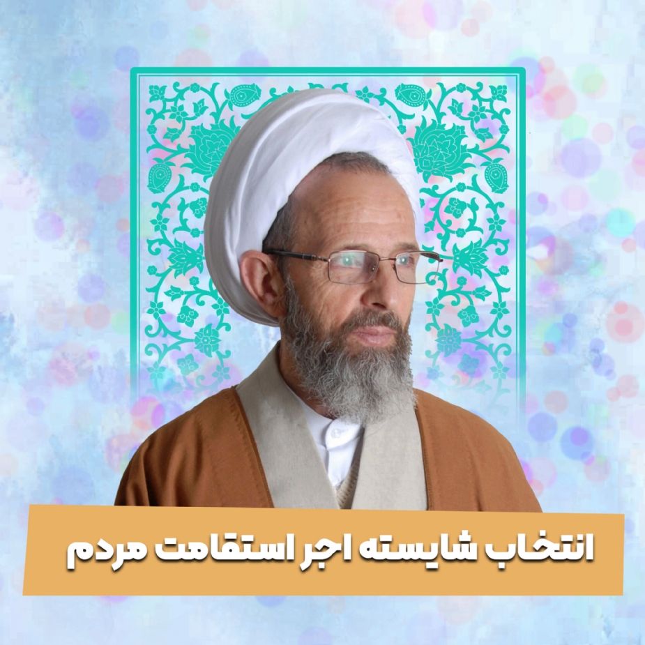 انتخاب شایسته اجر استقامت مردم