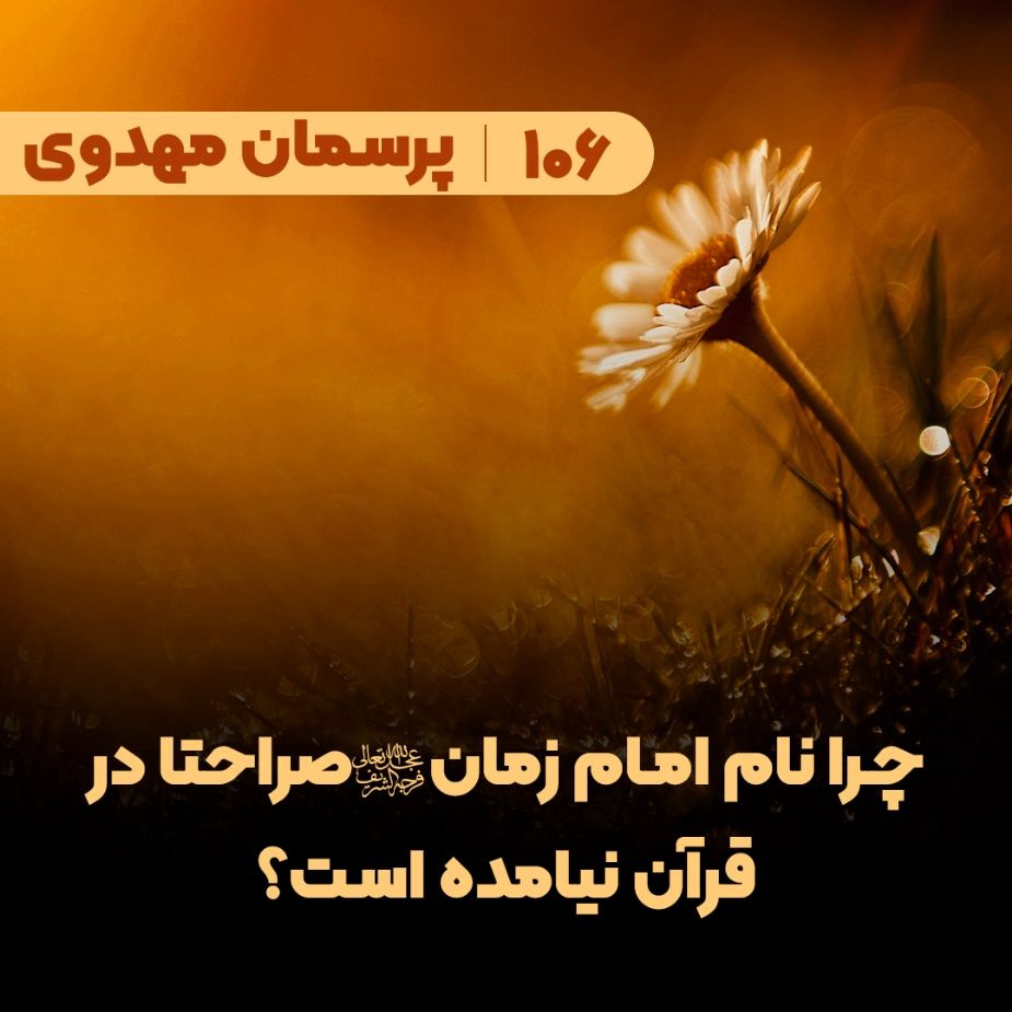 چرا نام امام زمان(عج) صراحتا در قرآن نیامده است؟