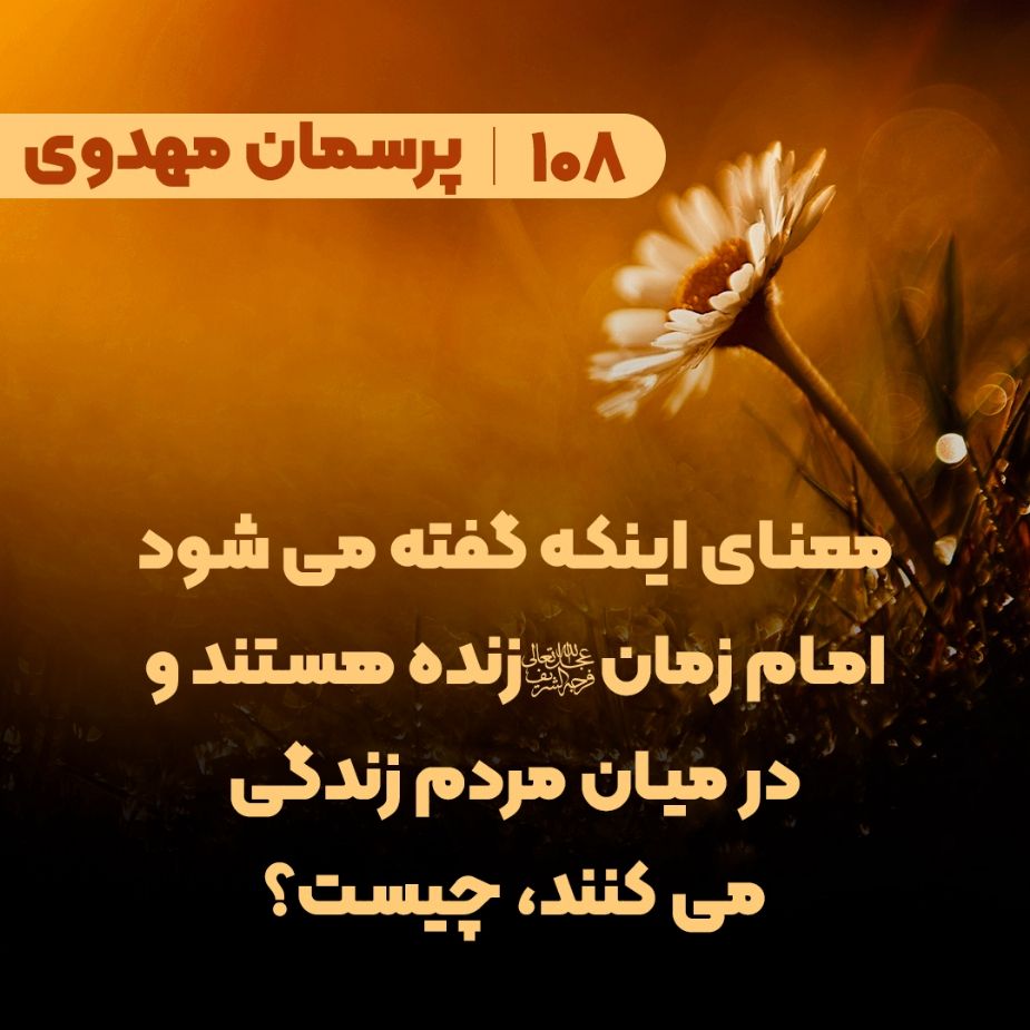 معنای اینکه گفته می شود امام زمان(عج) زنده هستند و در میان مردم زندگی می کنند، چیست؟