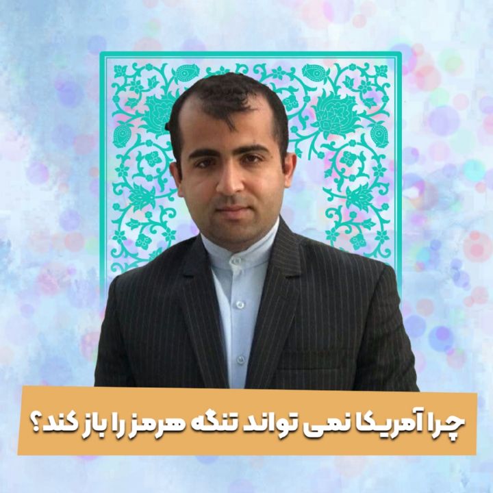 چرا آمریكا نمی تواند تنگه هرمز را باز كند؟